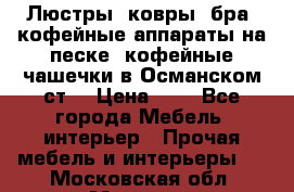 Люстры, ковры, бра, кофейные аппараты на песке, кофейные чашечки в Османском ст. › Цена ­ 0 - Все города Мебель, интерьер » Прочая мебель и интерьеры   . Московская обл.,Москва г.